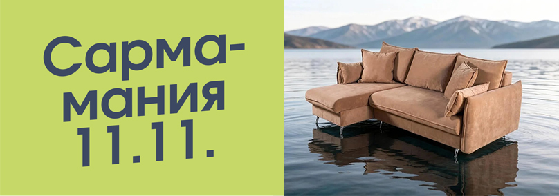 Акция «Сарма-мания 11.11»